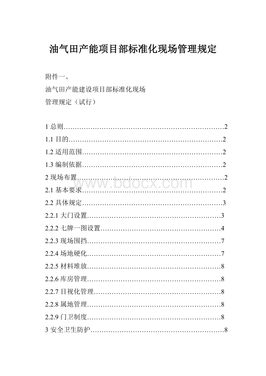 油气田产能项目部标准化现场管理规定.docx