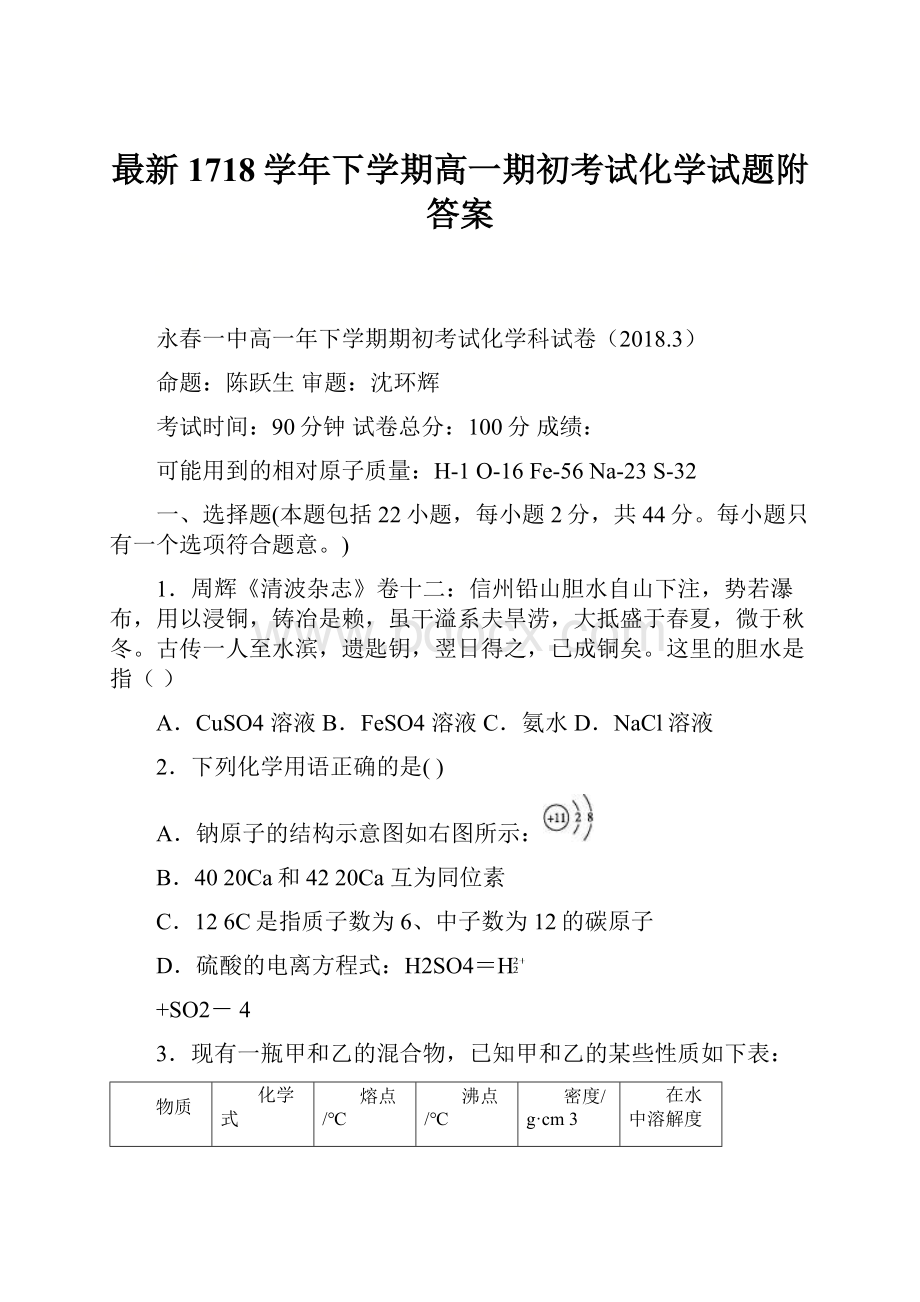 最新1718学年下学期高一期初考试化学试题附答案.docx