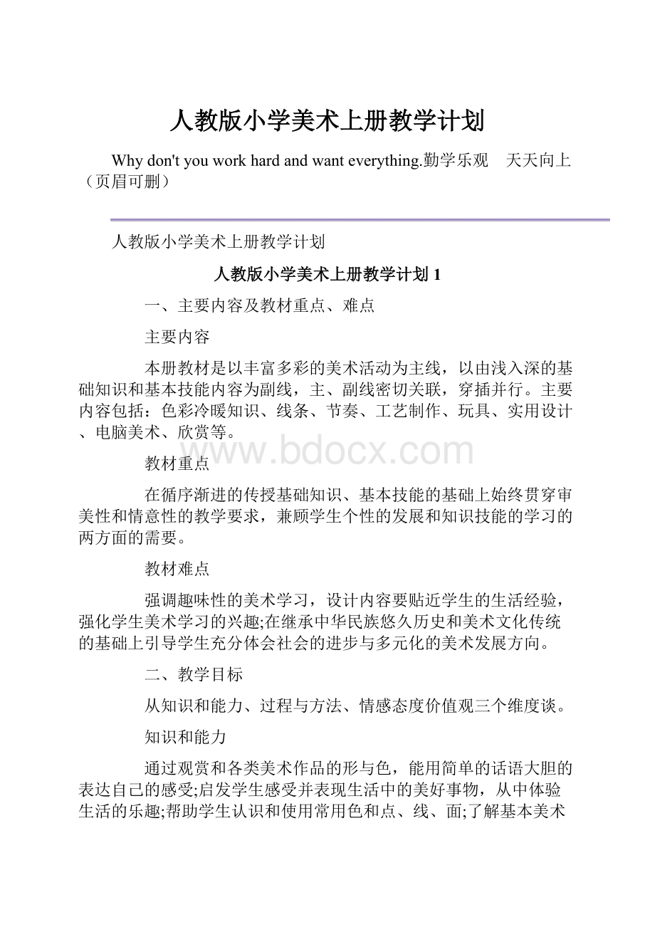 人教版小学美术上册教学计划.docx