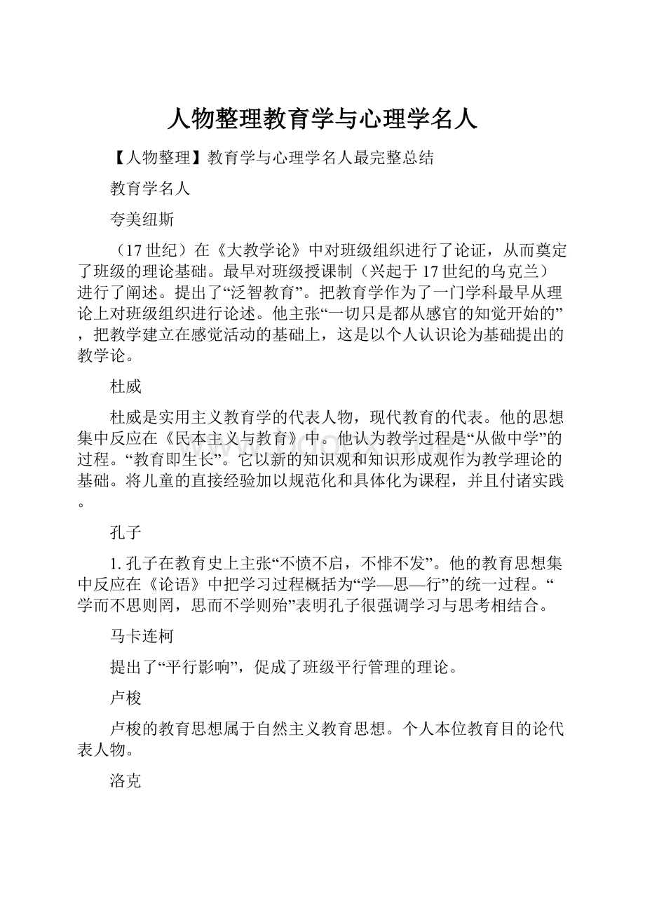 人物整理教育学与心理学名人.docx