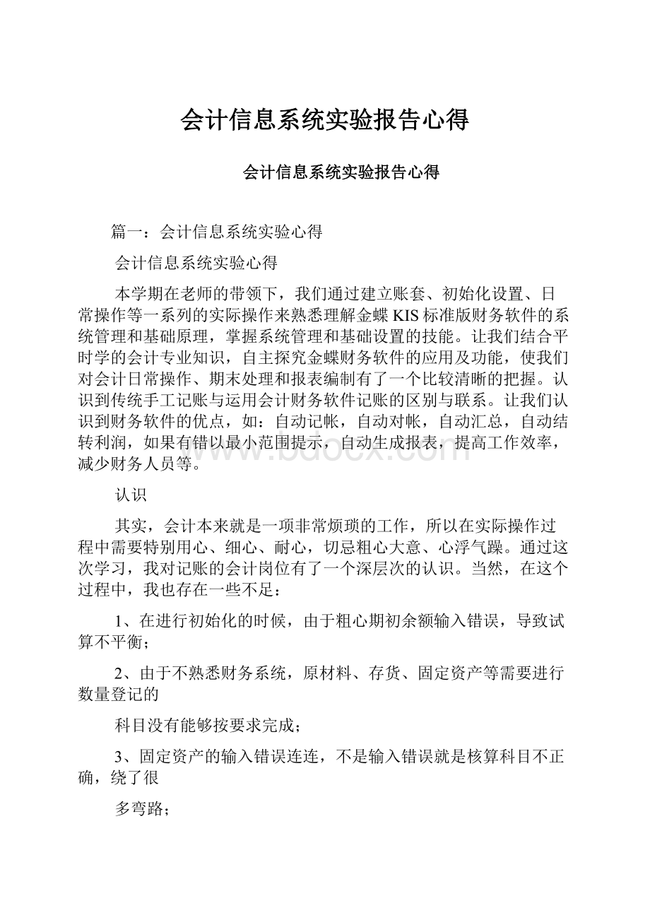 会计信息系统实验报告心得.docx