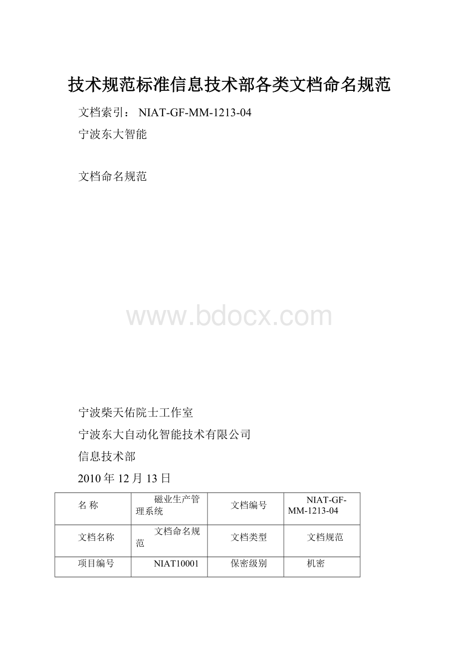 技术规范标准信息技术部各类文档命名规范.docx_第1页