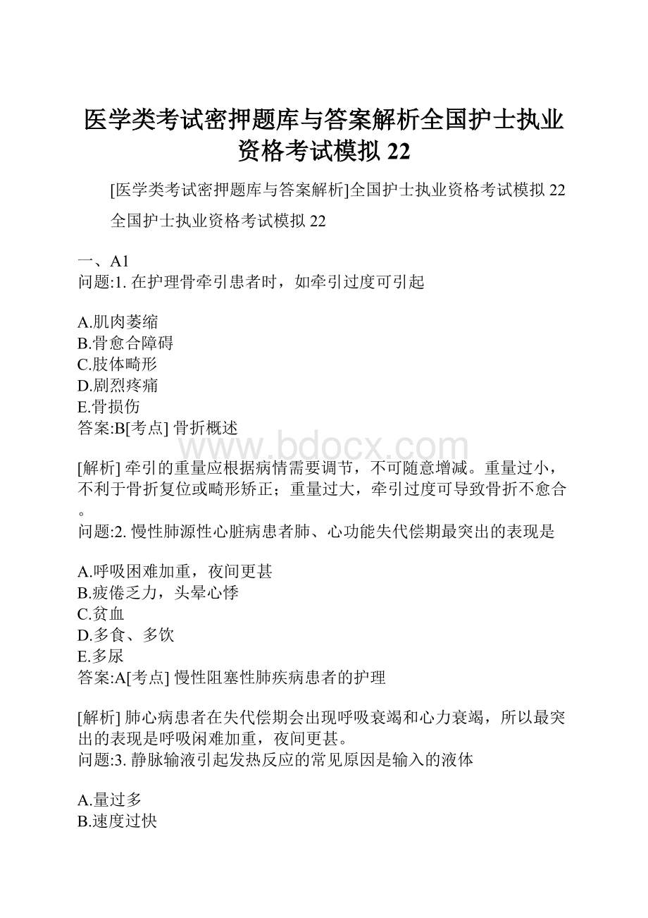 医学类考试密押题库与答案解析全国护士执业资格考试模拟22.docx_第1页