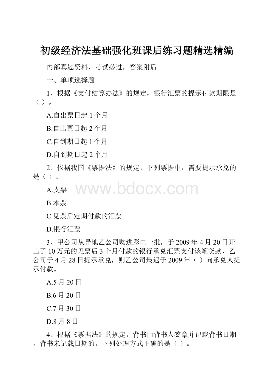 初级经济法基础强化班课后练习题精选精编.docx