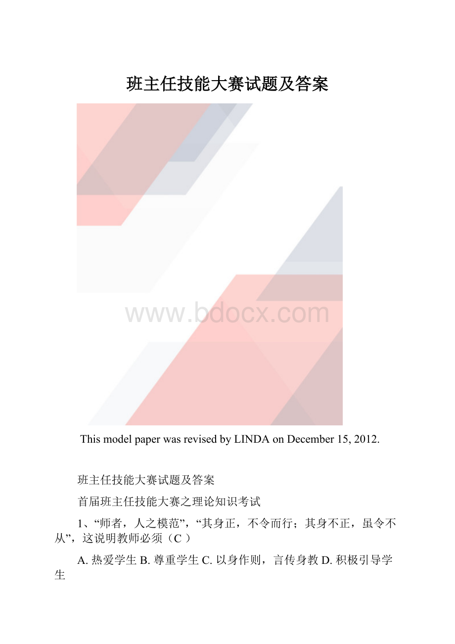 班主任技能大赛试题及答案.docx