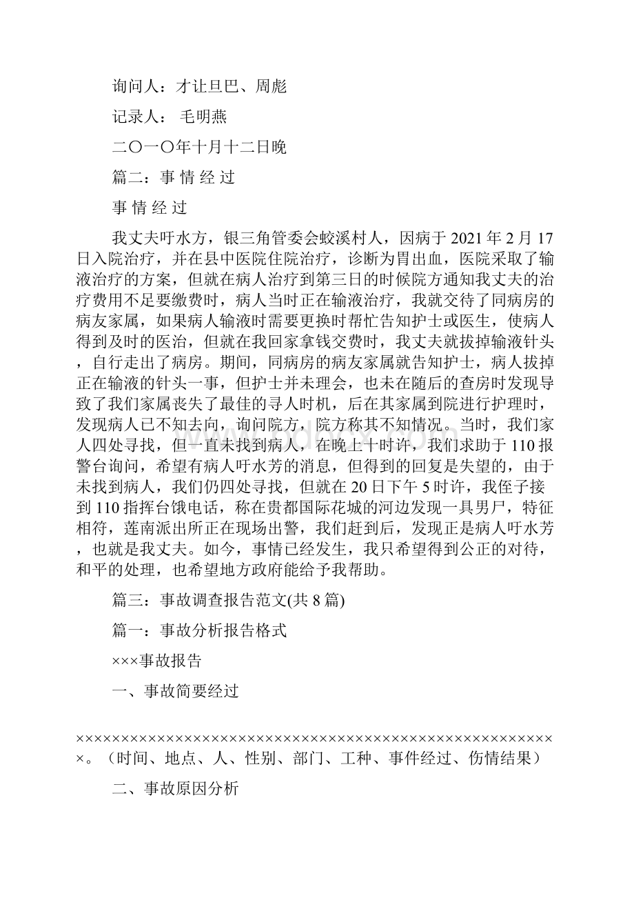 事情经过报告范文.docx_第2页