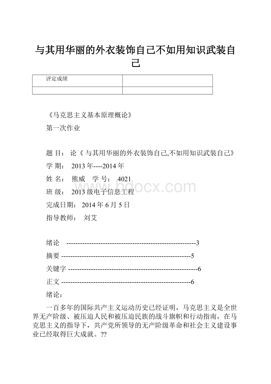 与其用华丽的外衣装饰自己不如用知识武装自己.docx_第1页