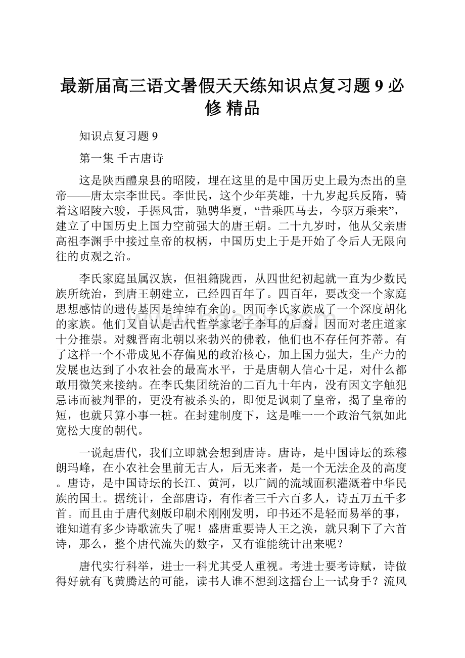 最新届高三语文暑假天天练知识点复习题9 必修 精品.docx_第1页