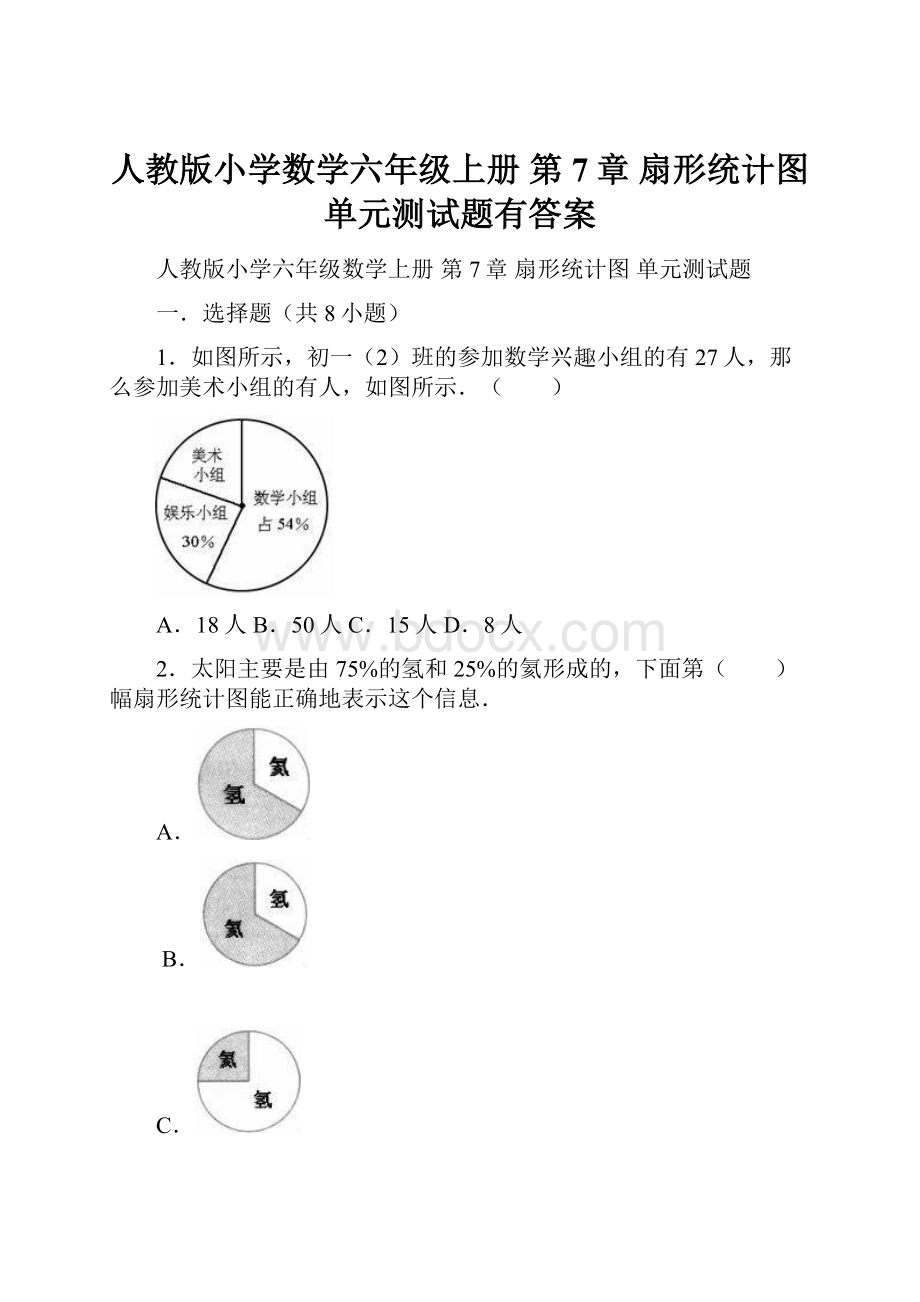 人教版小学数学六年级上册 第7章 扇形统计图 单元测试题有答案.docx_第1页