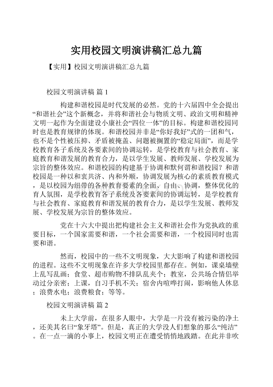 实用校园文明演讲稿汇总九篇.docx