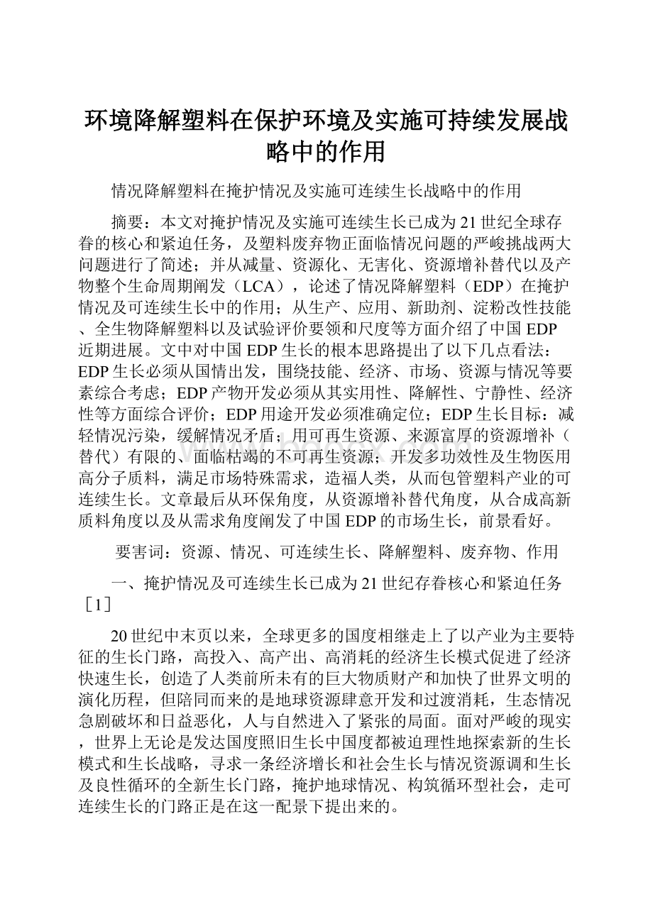 环境降解塑料在保护环境及实施可持续发展战略中的作用.docx