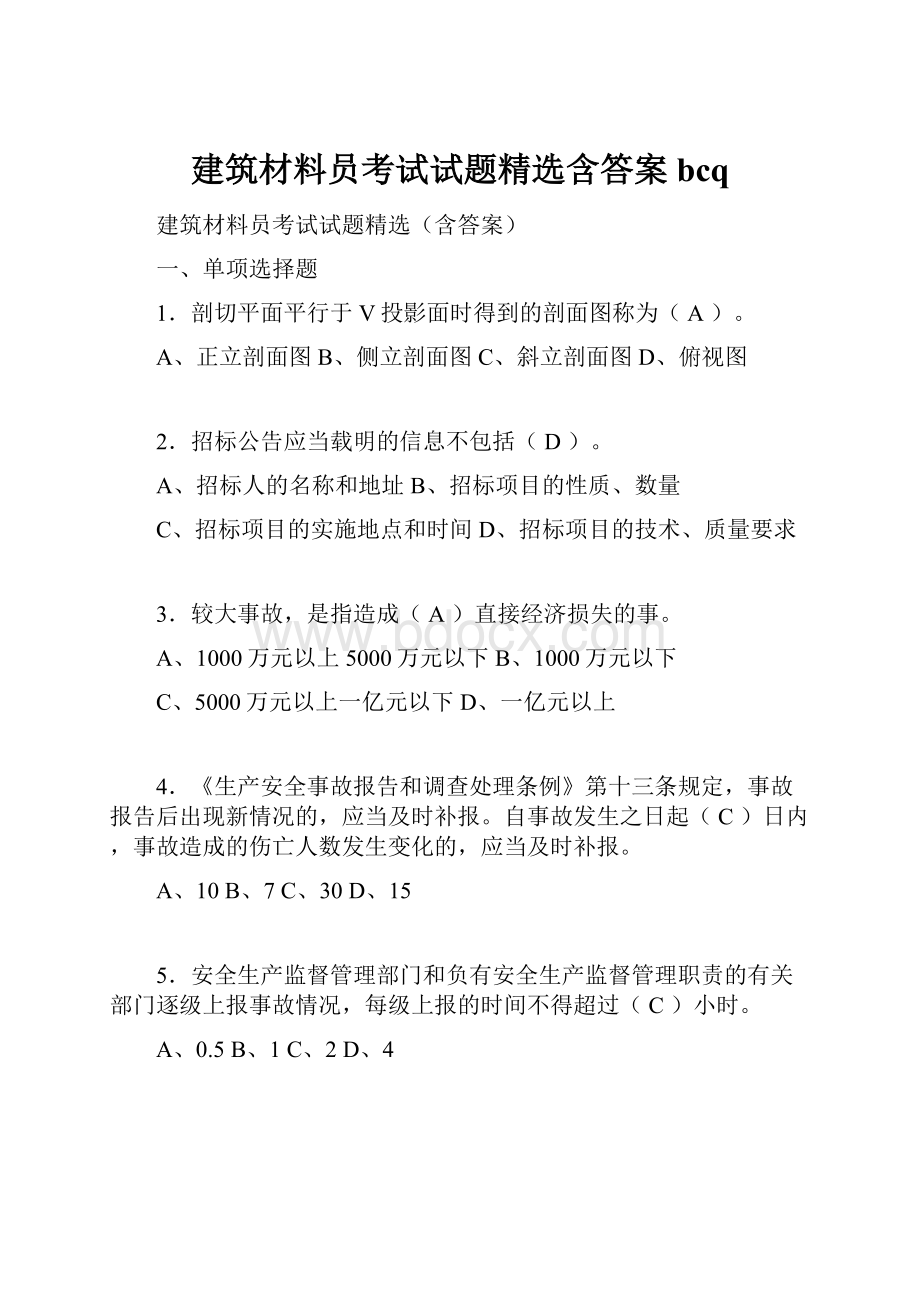 建筑材料员考试试题精选含答案bcq.docx