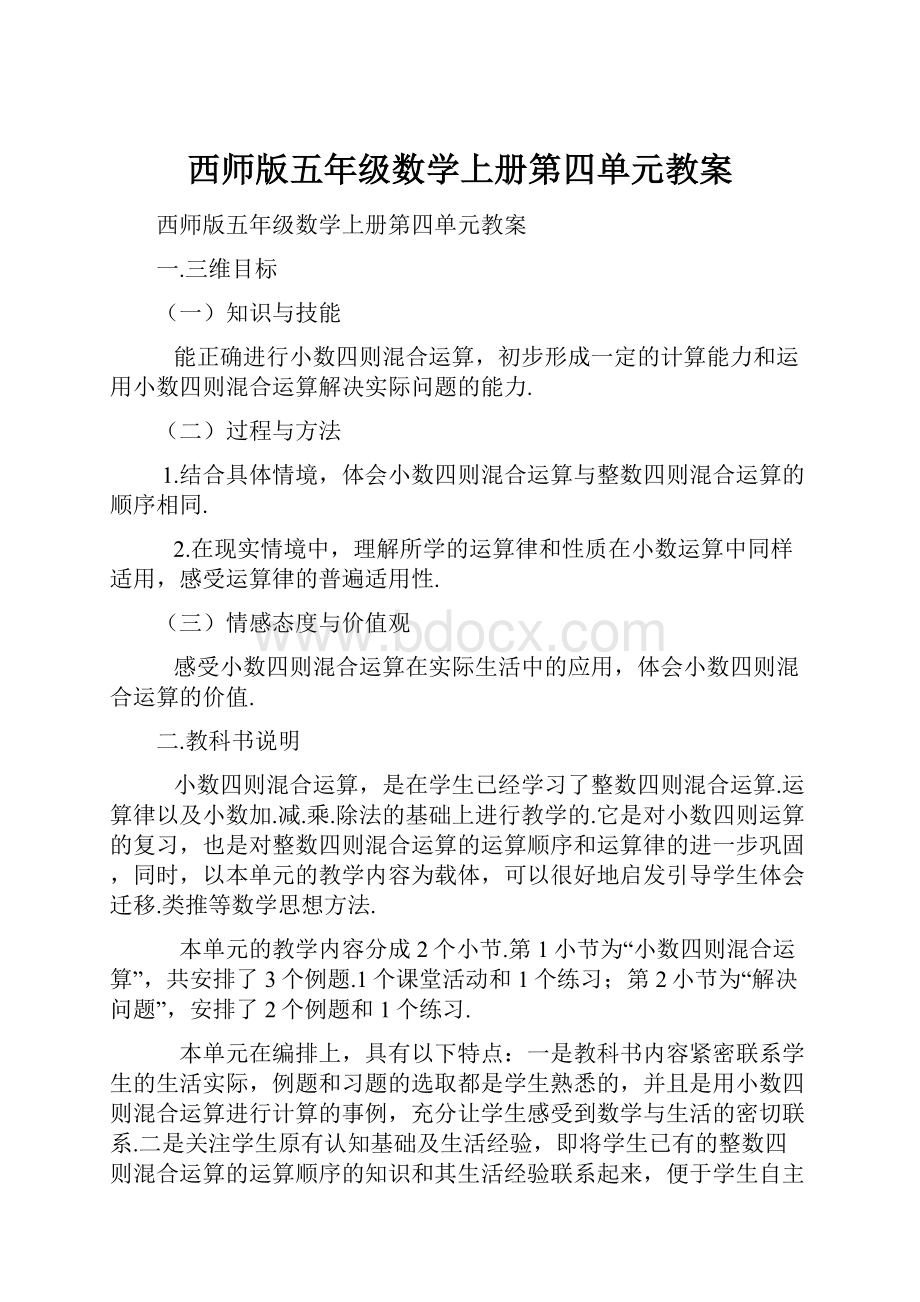 西师版五年级数学上册第四单元教案.docx_第1页