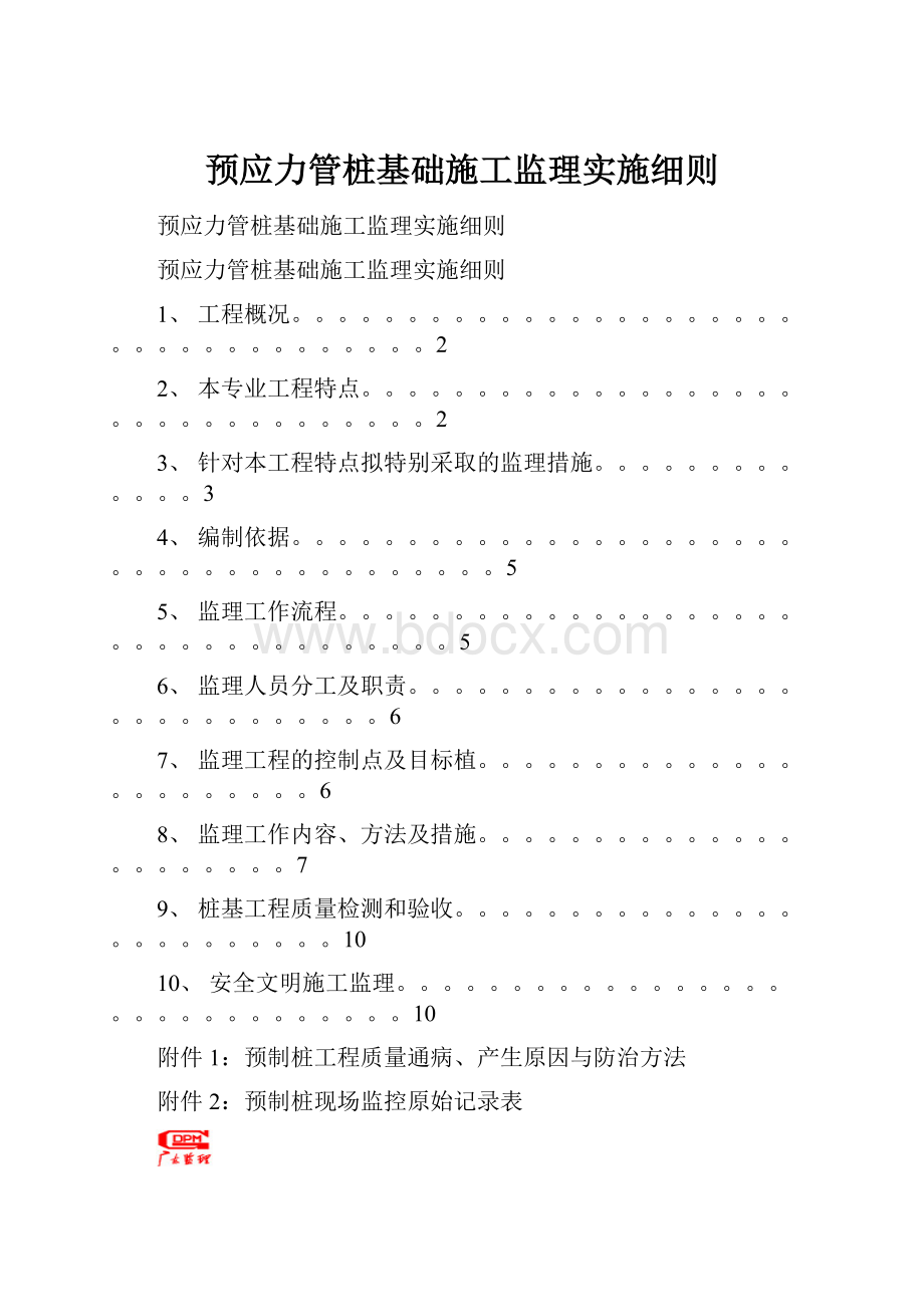 预应力管桩基础施工监理实施细则.docx