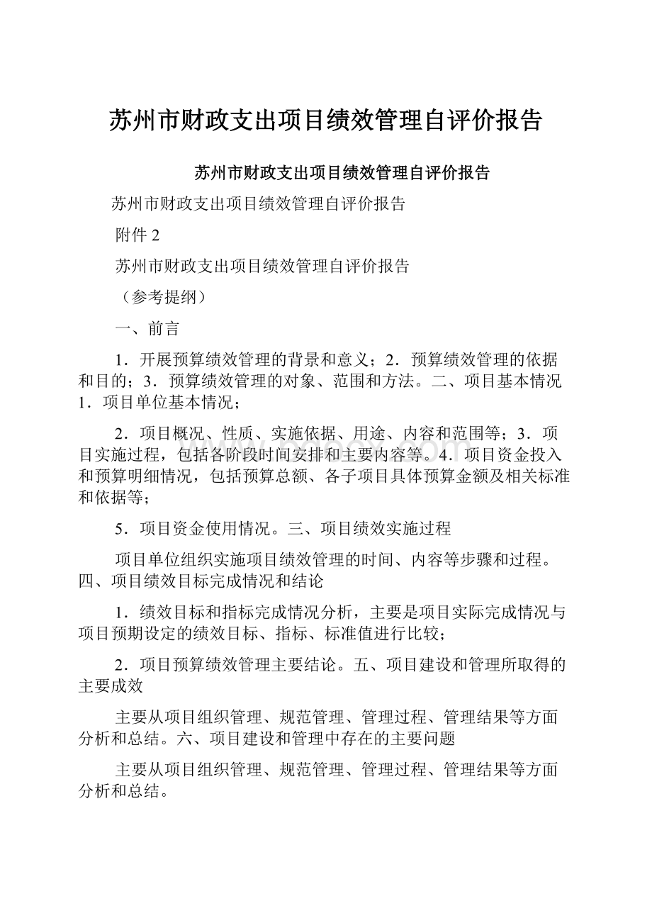 苏州市财政支出项目绩效管理自评价报告.docx