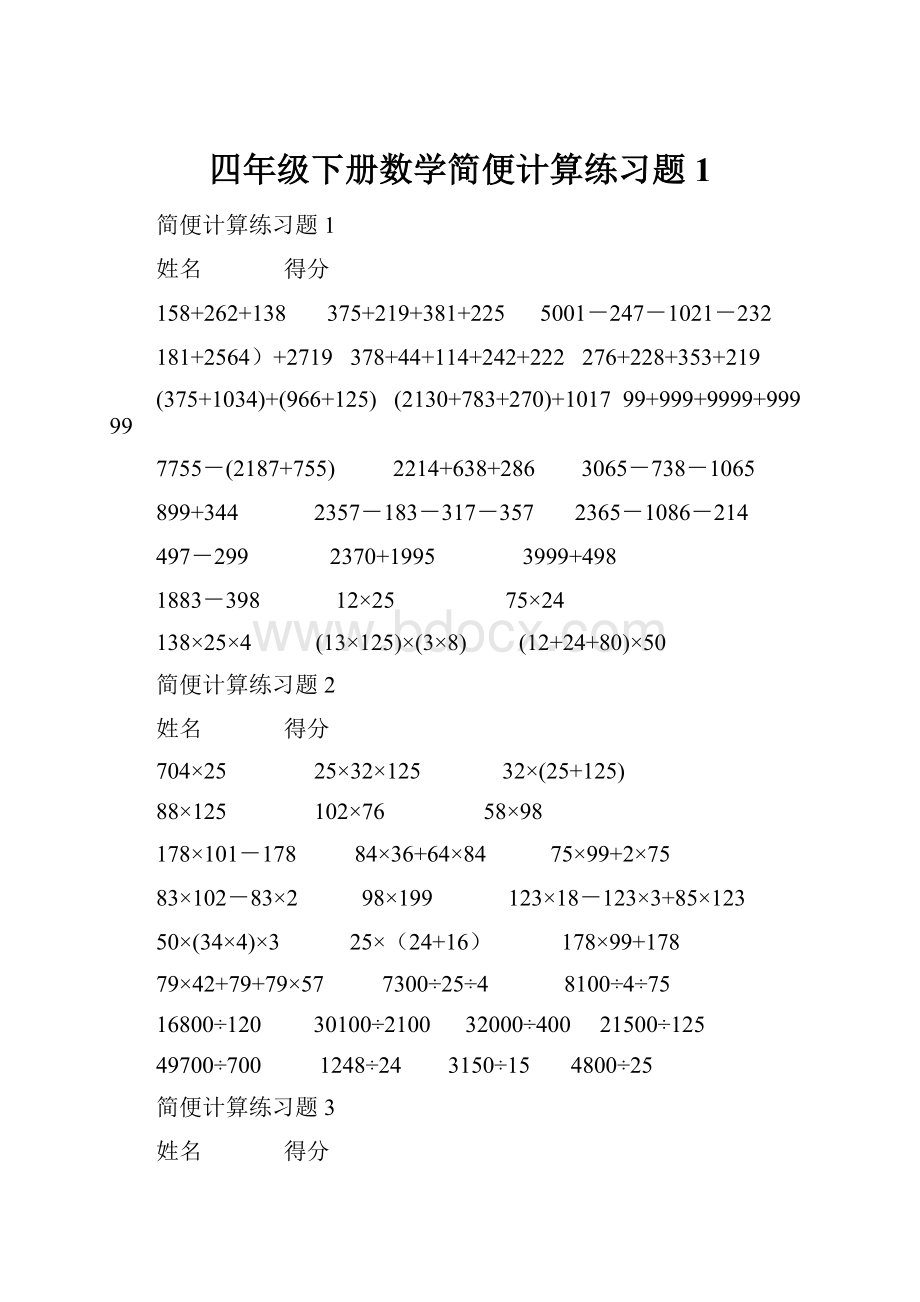 四年级下册数学简便计算练习题1.docx