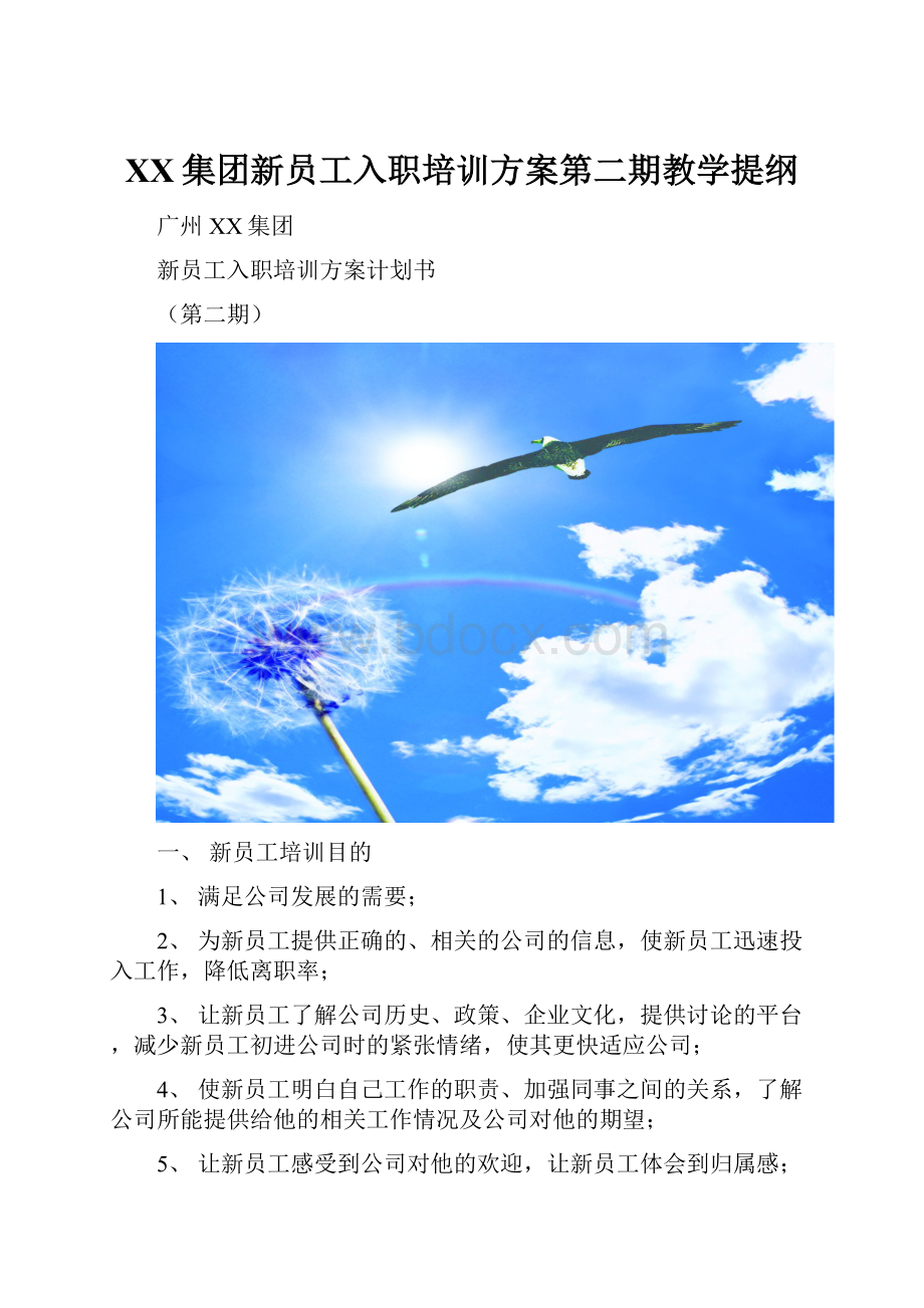 XX集团新员工入职培训方案第二期教学提纲.docx