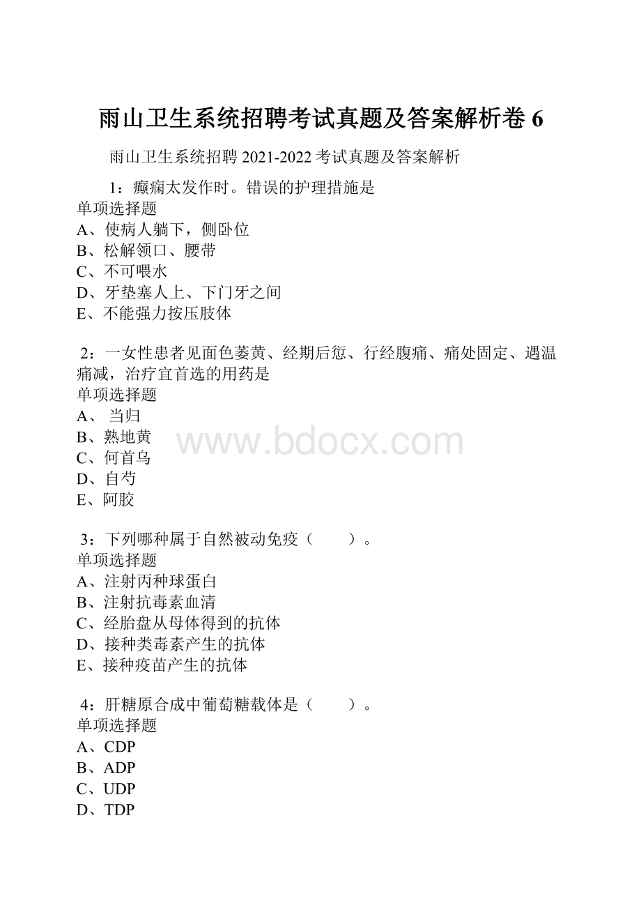 雨山卫生系统招聘考试真题及答案解析卷6.docx