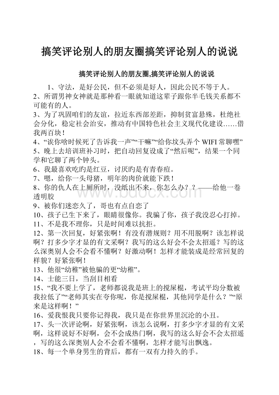 搞笑评论别人的朋友圈搞笑评论别人的说说.docx