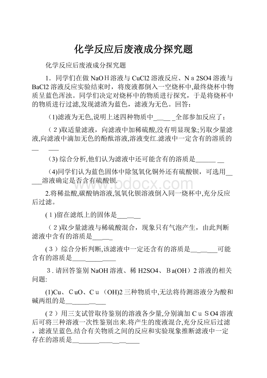 化学反应后废液成分探究题.docx