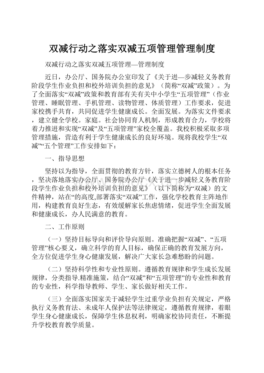 双减行动之落实双减五项管理管理制度.docx_第1页