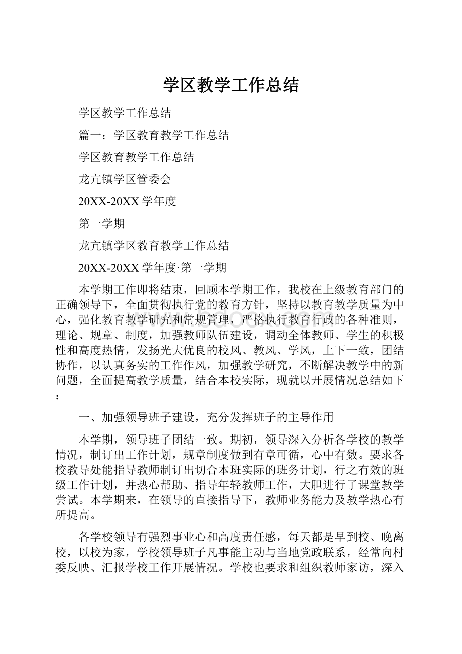 学区教学工作总结.docx