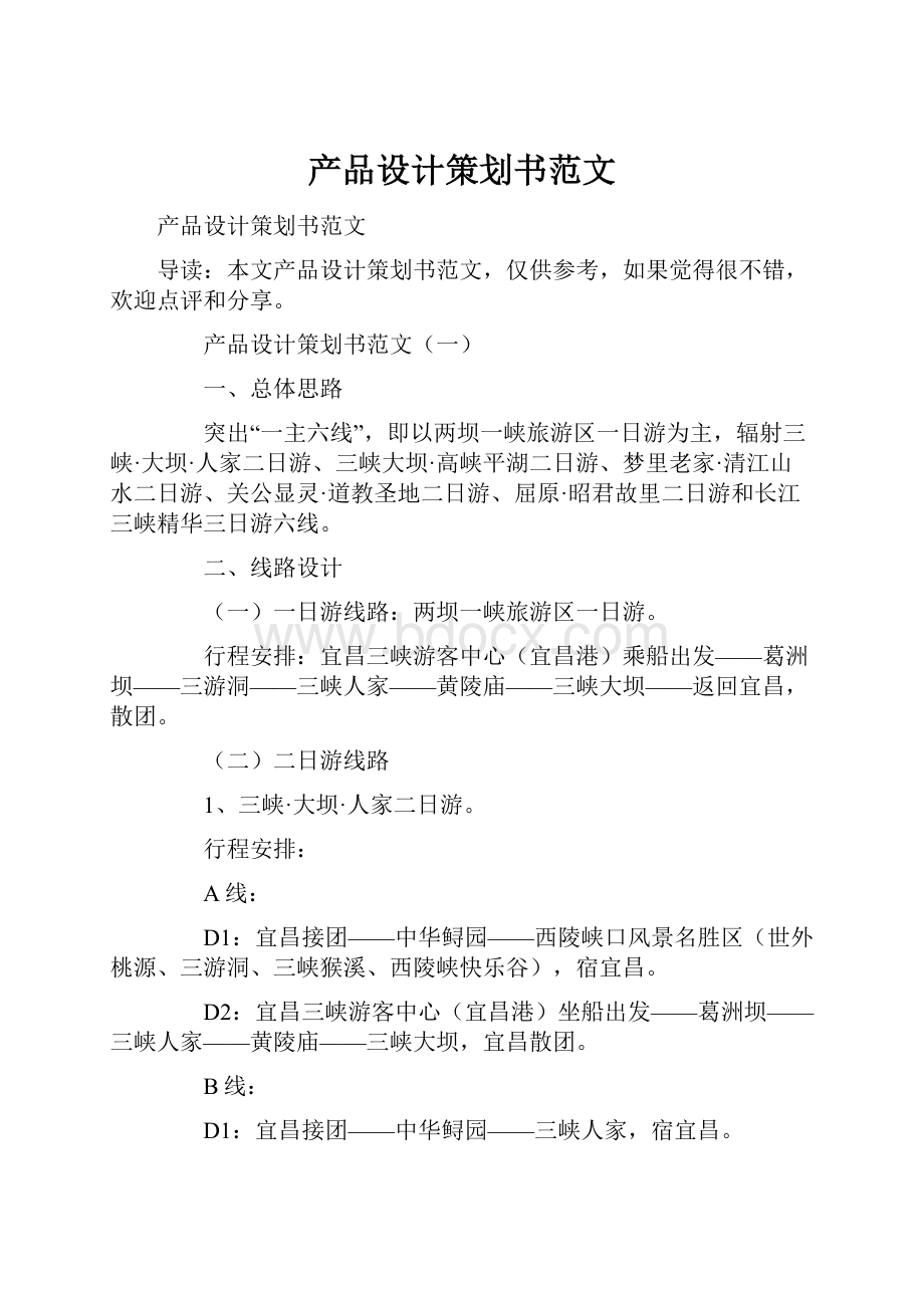 产品设计策划书范文.docx