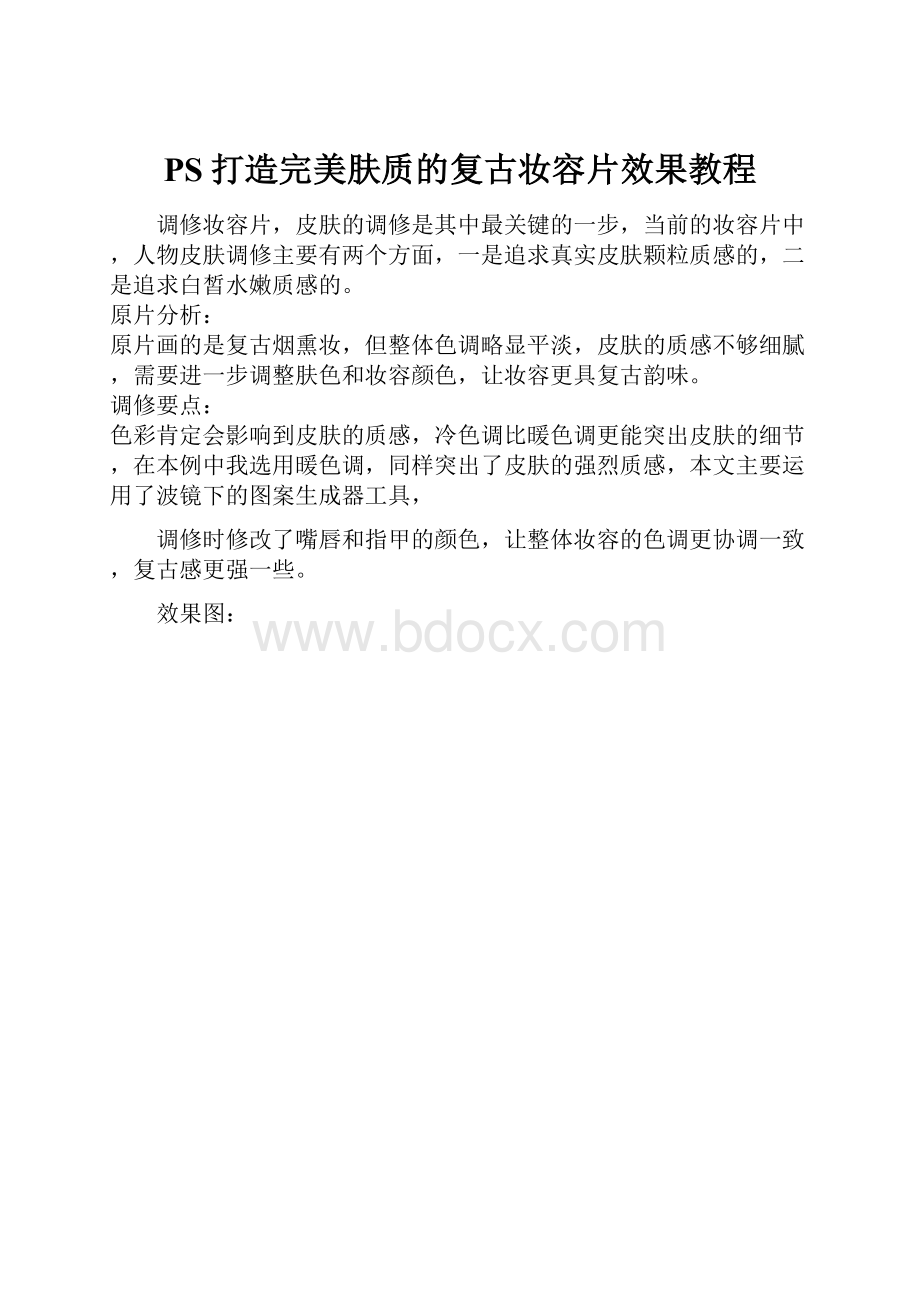 PS打造完美肤质的复古妆容片效果教程.docx