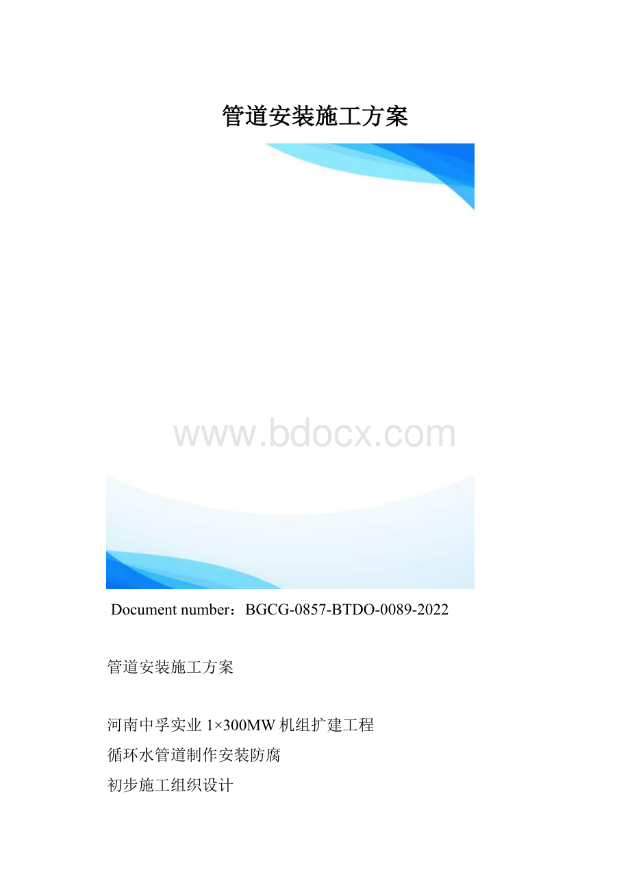 管道安装施工方案.docx