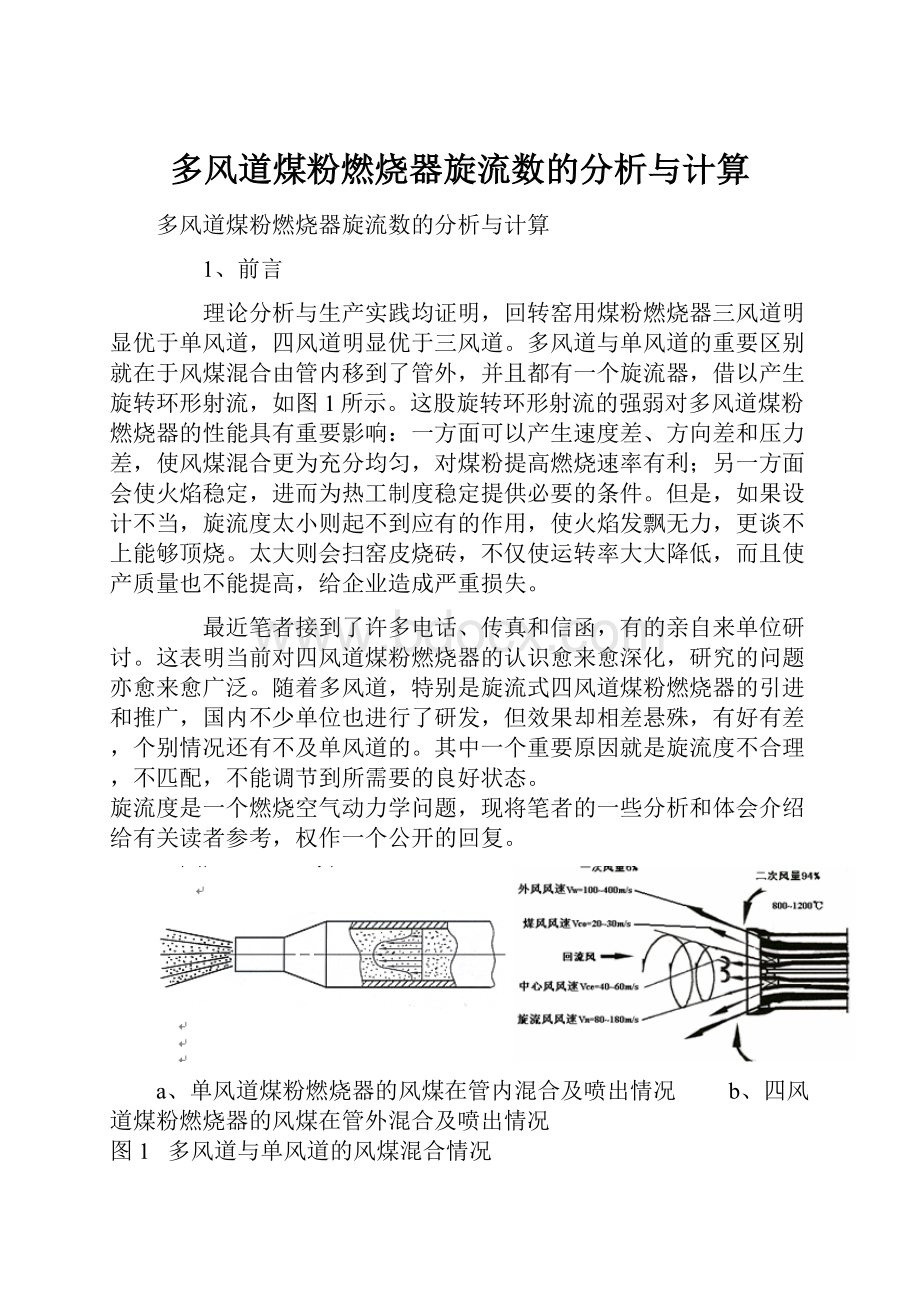 多风道煤粉燃烧器旋流数的分析与计算.docx