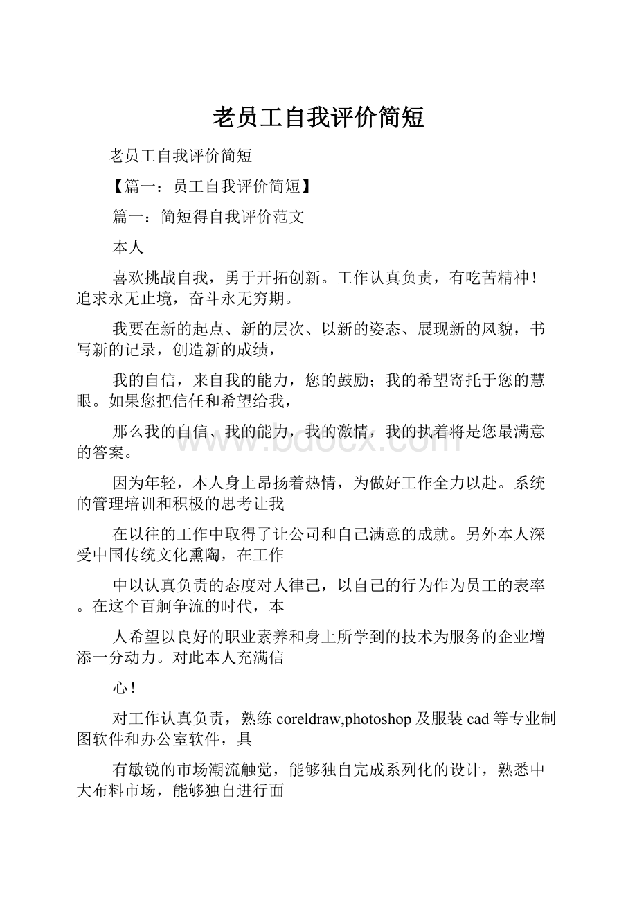 老员工自我评价简短.docx_第1页