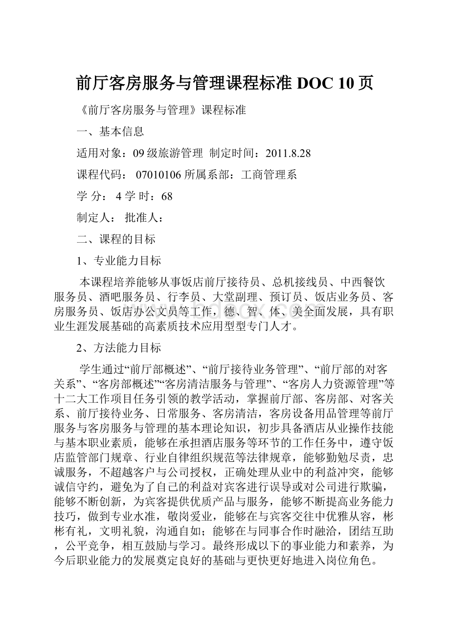 前厅客房服务与管理课程标准DOC 10页.docx_第1页