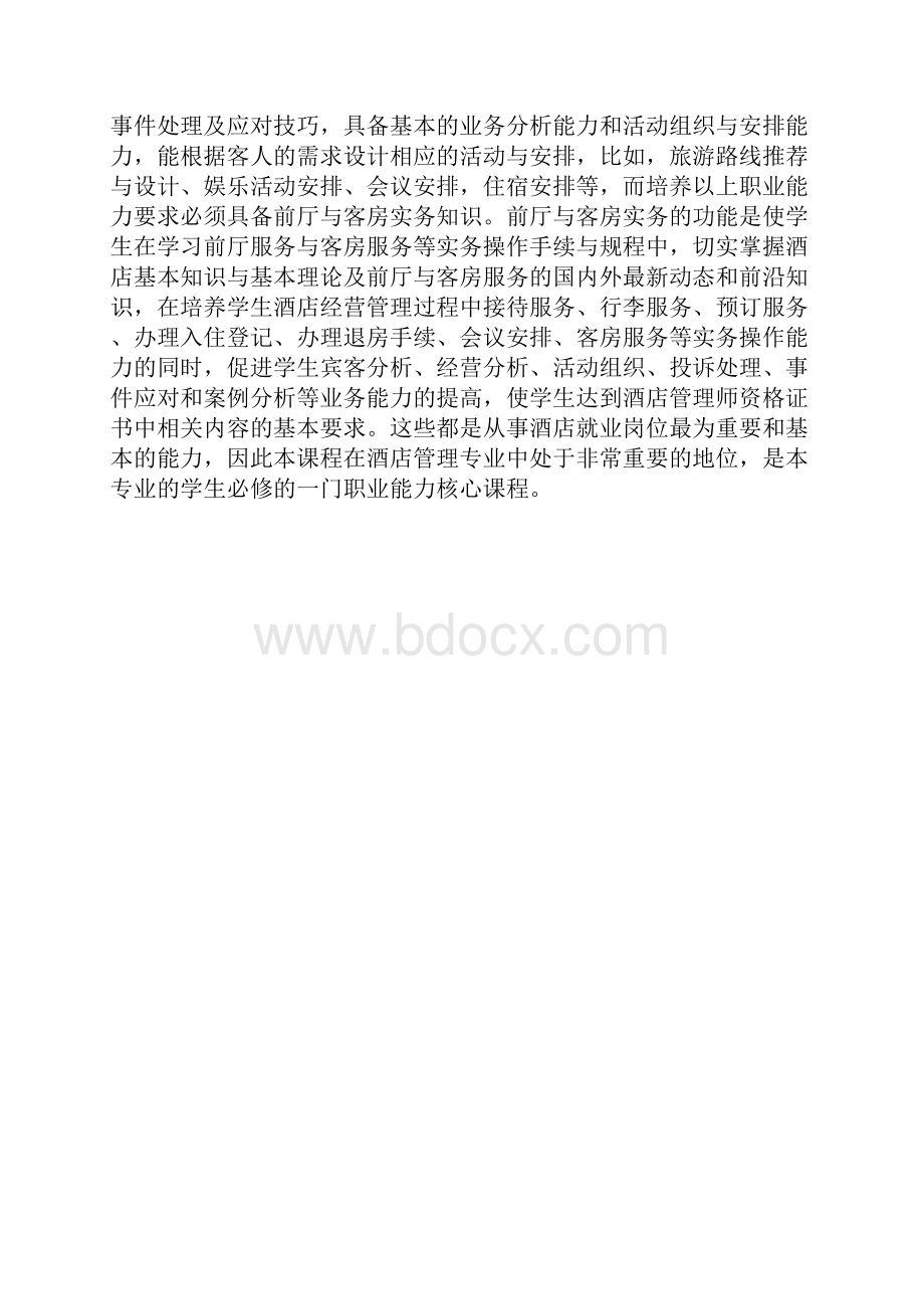 前厅客房服务与管理课程标准DOC 10页.docx_第3页