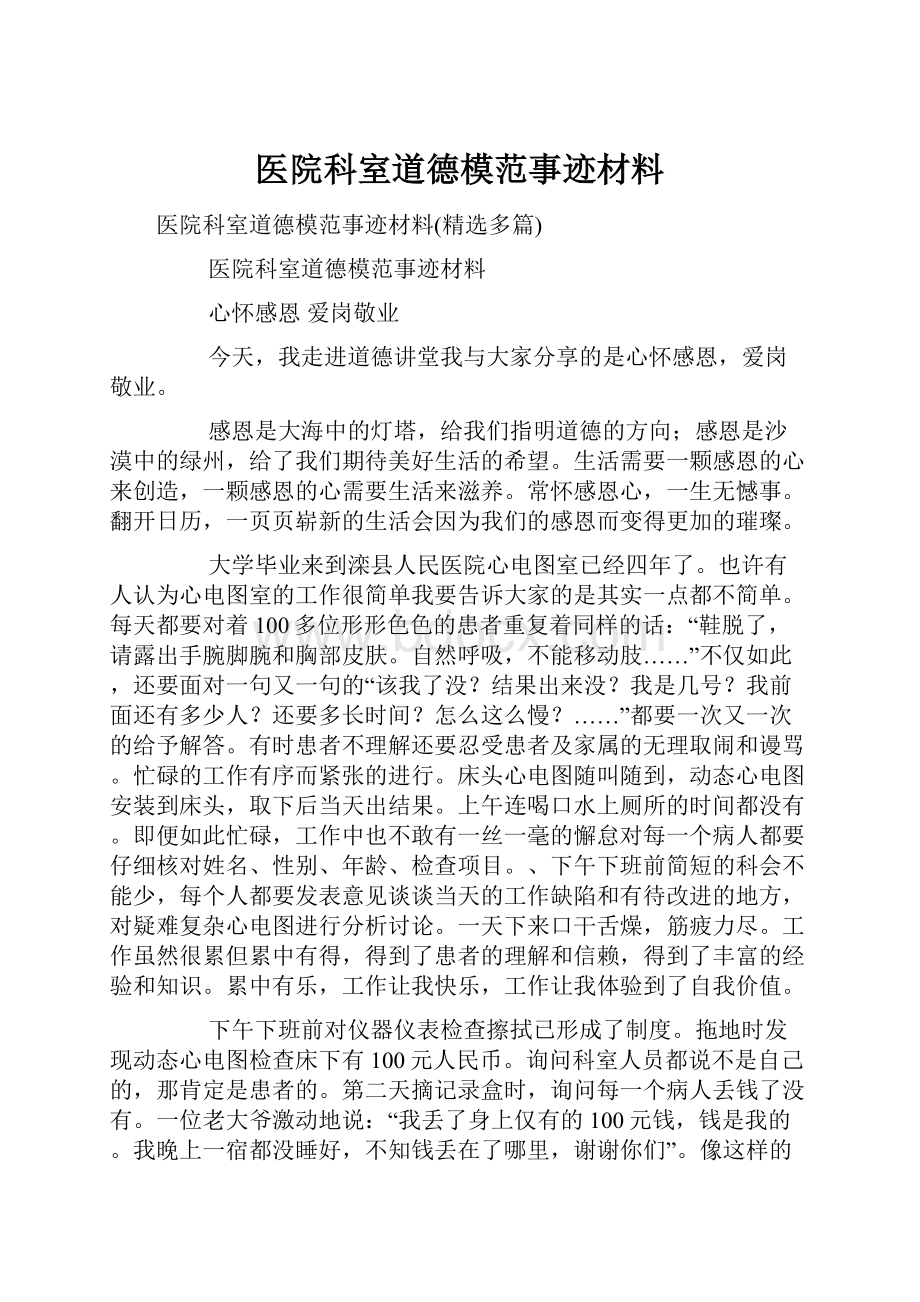 医院科室道德模范事迹材料.docx