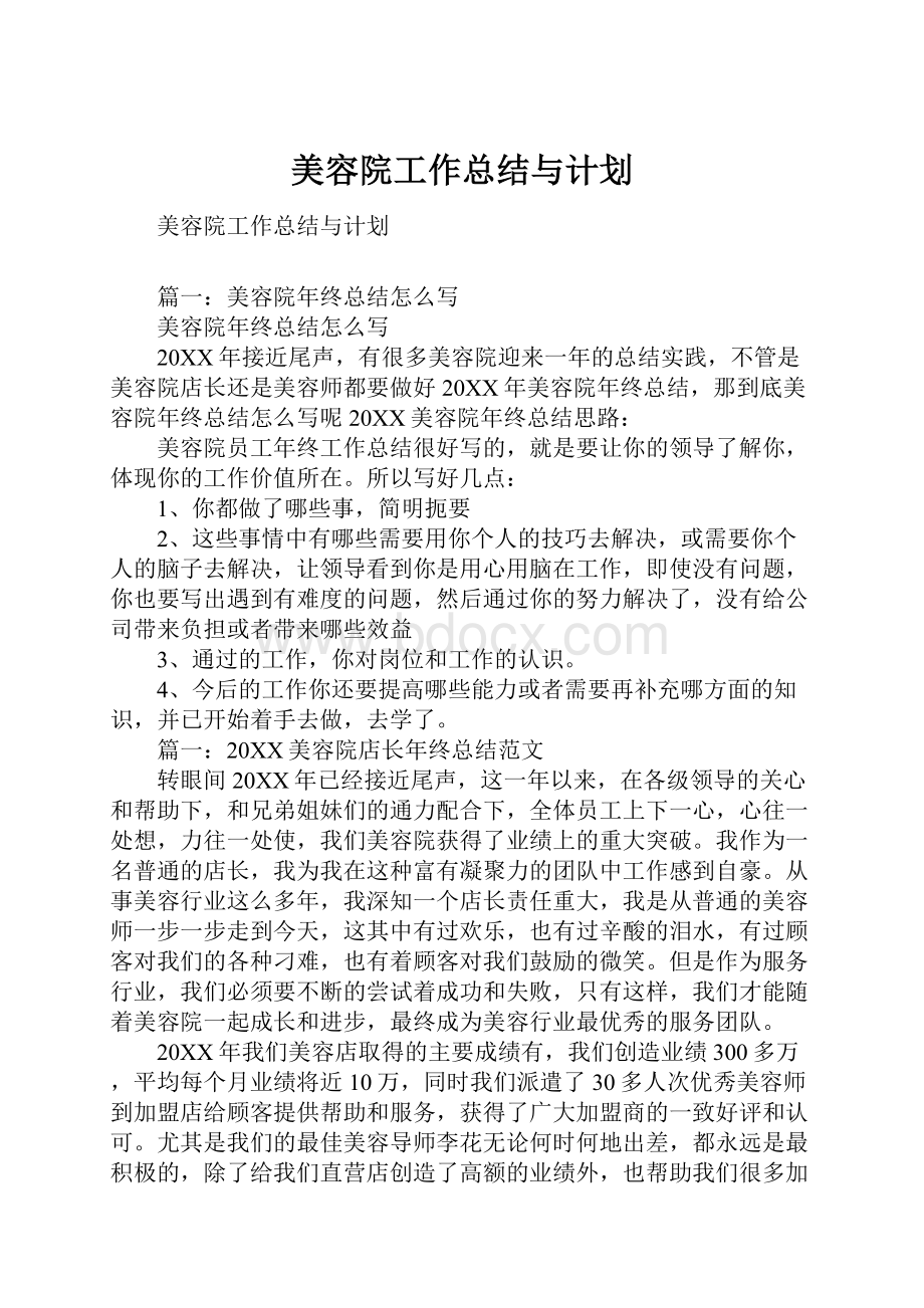 美容院工作总结与计划.docx