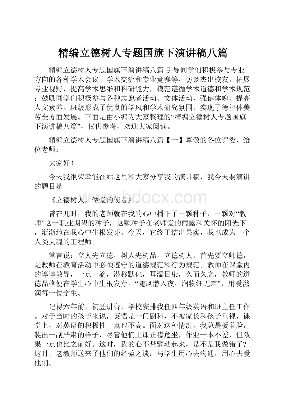 精编立德树人专题国旗下演讲稿八篇.docx