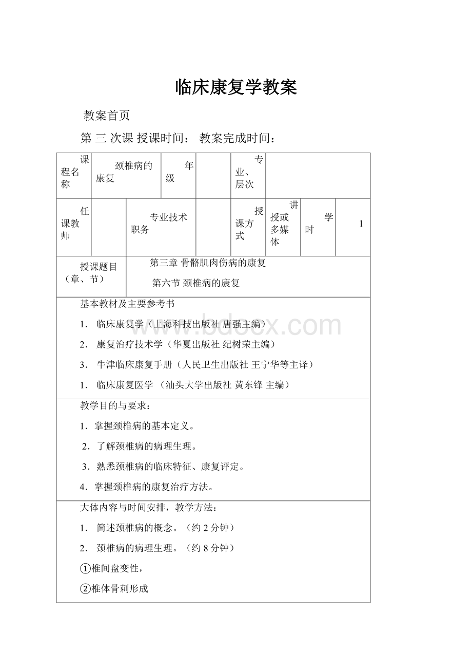 临床康复学教案.docx