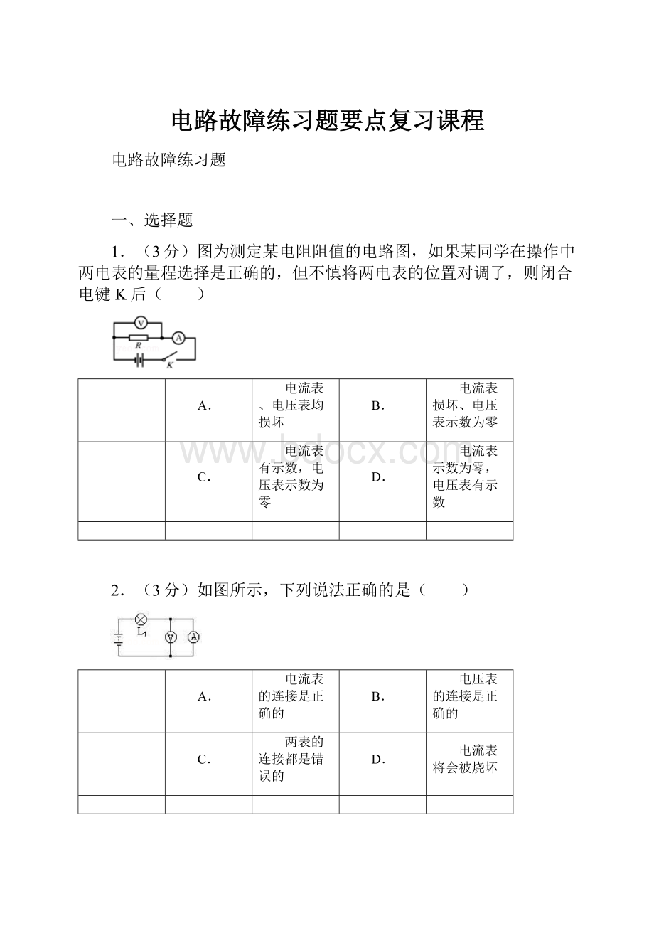 电路故障练习题要点复习课程.docx_第1页