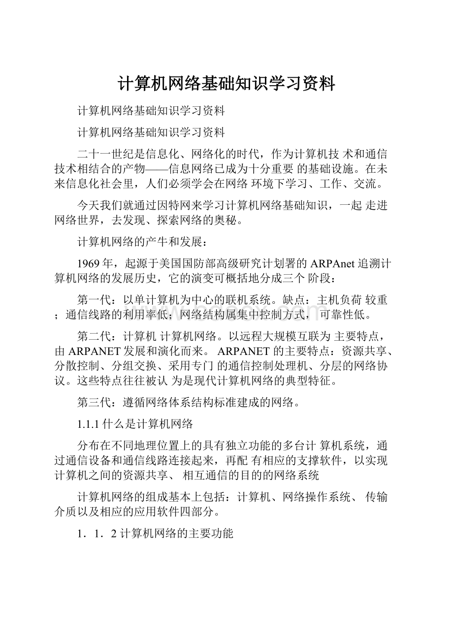 计算机网络基础知识学习资料.docx_第1页