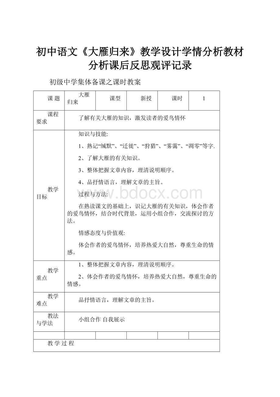 初中语文《大雁归来》教学设计学情分析教材分析课后反思观评记录.docx