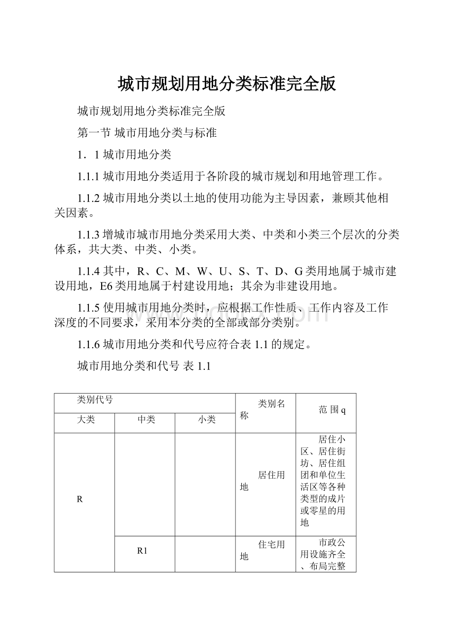 城市规划用地分类标准完全版.docx