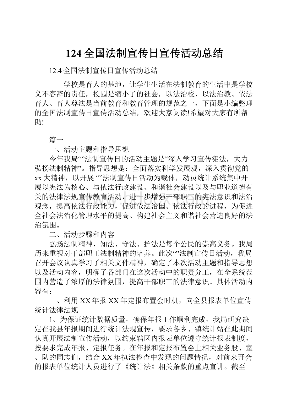 124全国法制宣传日宣传活动总结.docx