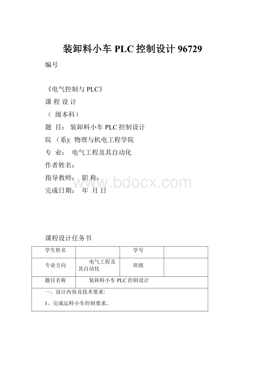 装卸料小车PLC控制设计96729.docx