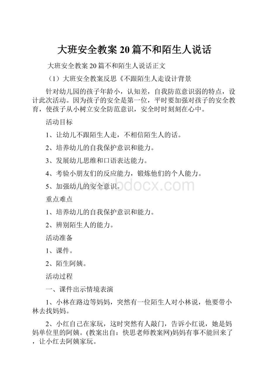 大班安全教案20篇不和陌生人说话.docx