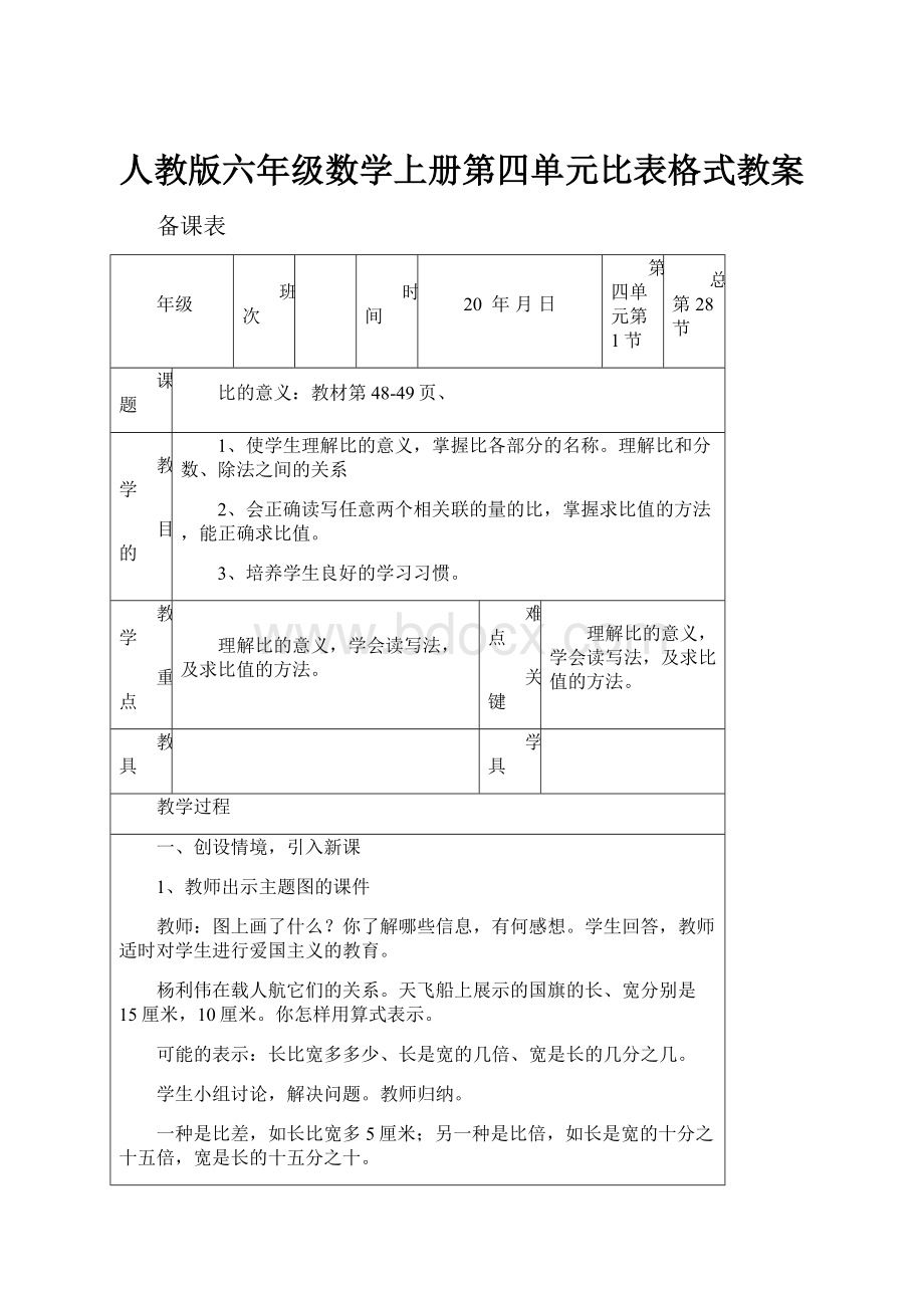 人教版六年级数学上册第四单元比表格式教案.docx_第1页