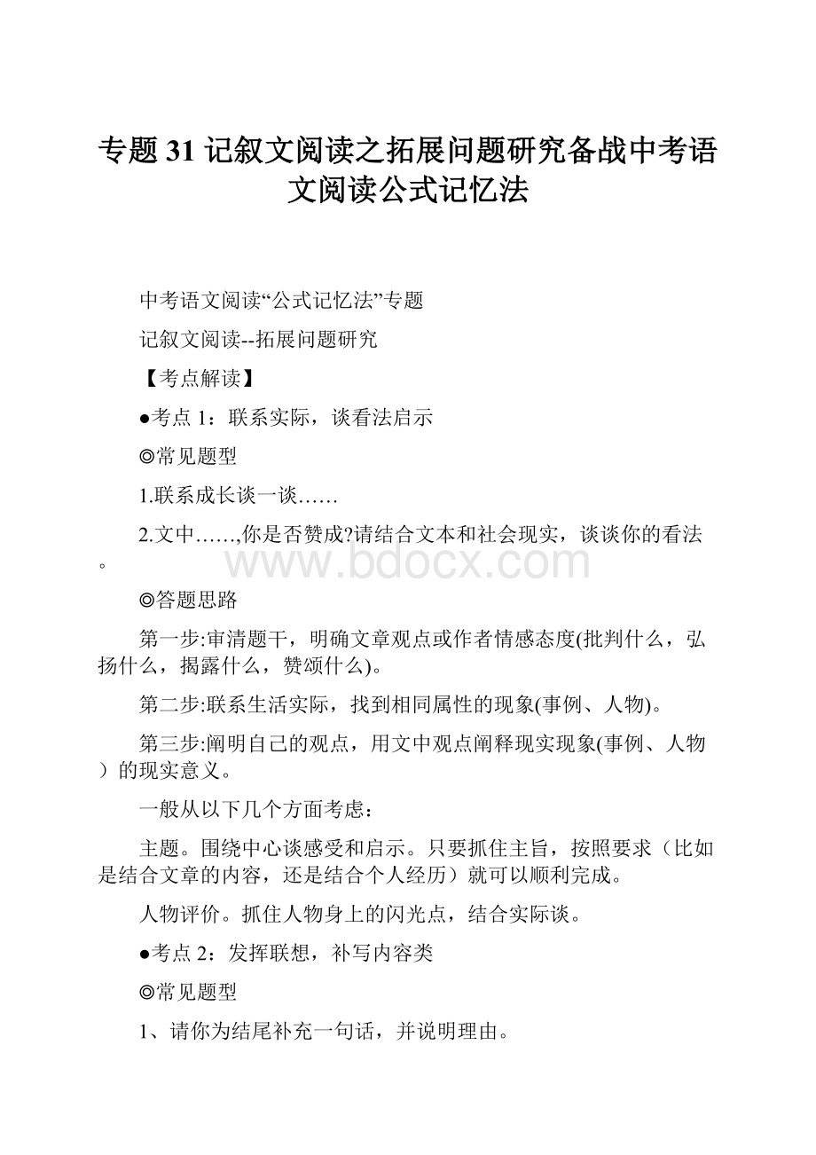 专题31 记叙文阅读之拓展问题研究备战中考语文阅读公式记忆法.docx_第1页