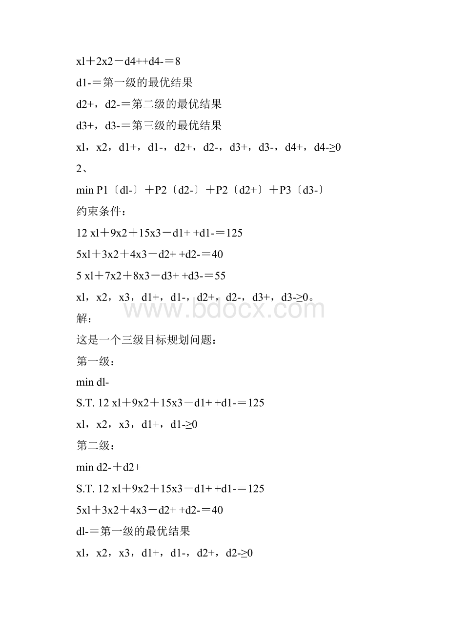 兰州大学运筹学目标规划课后习题题解.docx_第3页