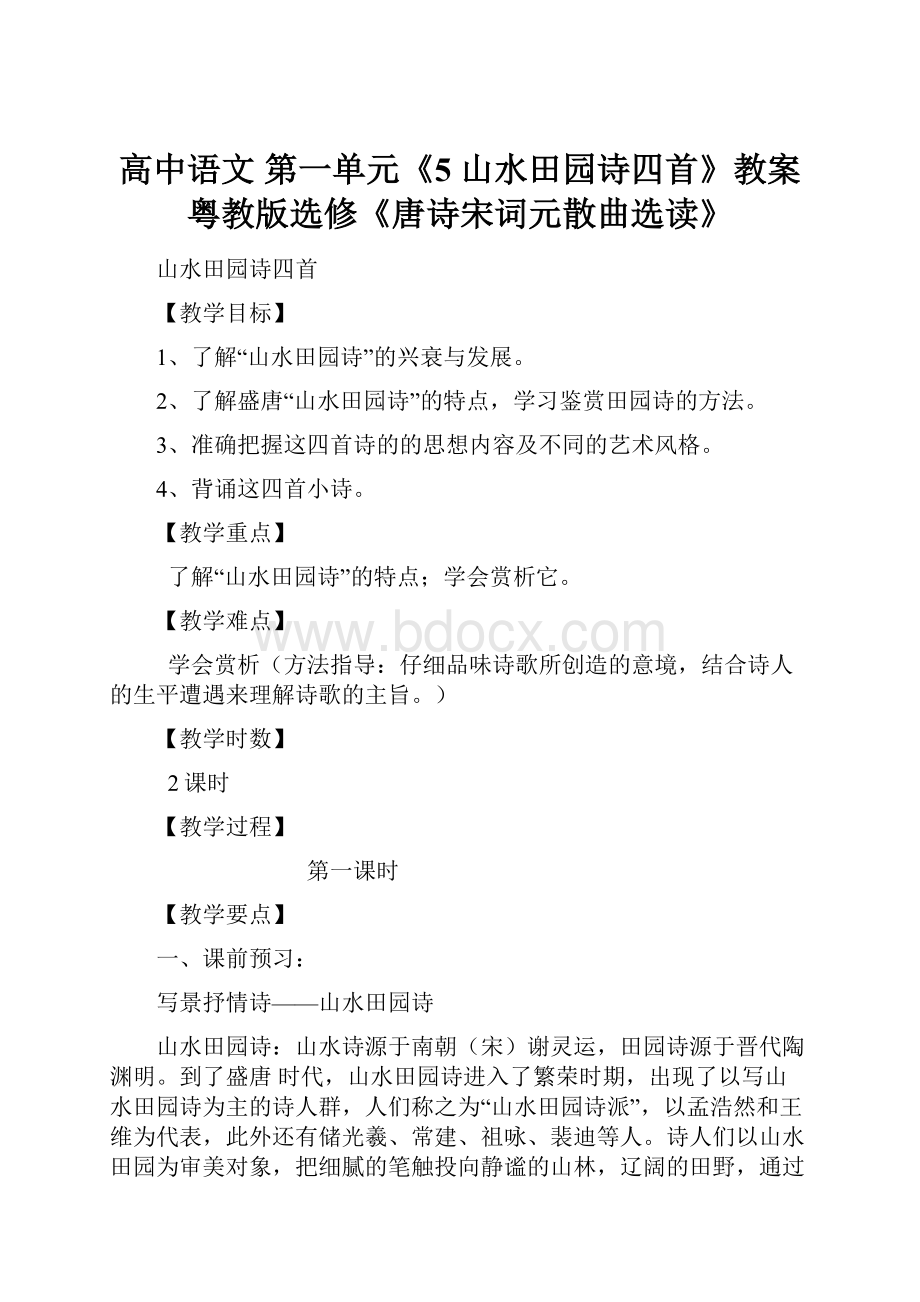 高中语文 第一单元《5 山水田园诗四首》教案 粤教版选修《唐诗宋词元散曲选读》.docx