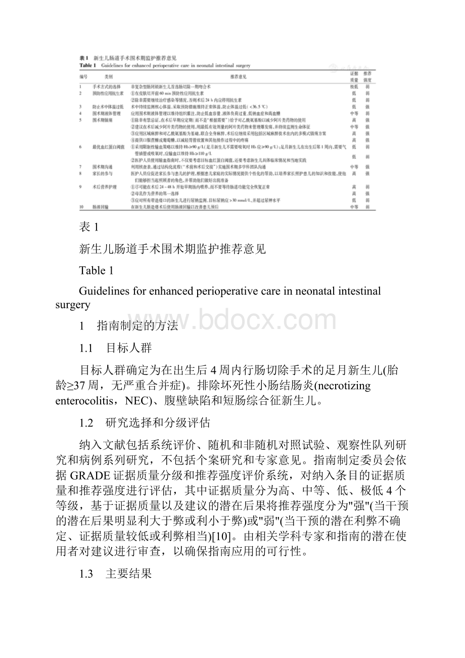 欧洲加速康复外科协会《新生儿肠道手术围术期监护共识指南》解读全文.docx_第2页