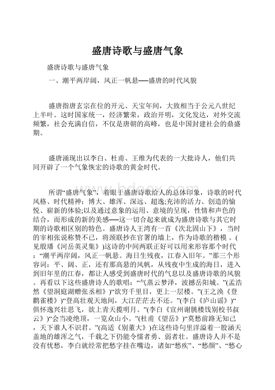 盛唐诗歌与盛唐气象.docx_第1页